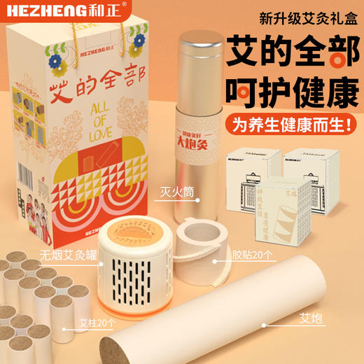 和正爱心礼盒 HZ-LOVE-6和正艾灸礼盒养生随身灸无烟艾灸罐家用熏灸陈年艾炮 生日礼物 节日送父母长辈朋友 实用健康礼 爱心礼盒六（艾炮+灭火筒+艾灸罐*1） 商品图0