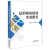 法治政府建设实务指引 耿宝建 庄汉 周敏主编 法律出版社 商品缩略图5