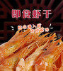 【分销】海虾虾干，鲜靓百分之百淡干，开袋零食，70克/包*3 商品缩略图5