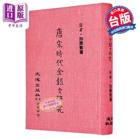 【中商原版】唐宋时代金银之研究 精装 	加藤繁	文海出版社	港台原版