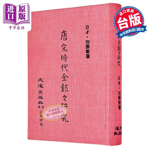 【中商原版】唐宋时代金银之研究 精装 	加藤繁	文海出版社	港台原版 商品图0