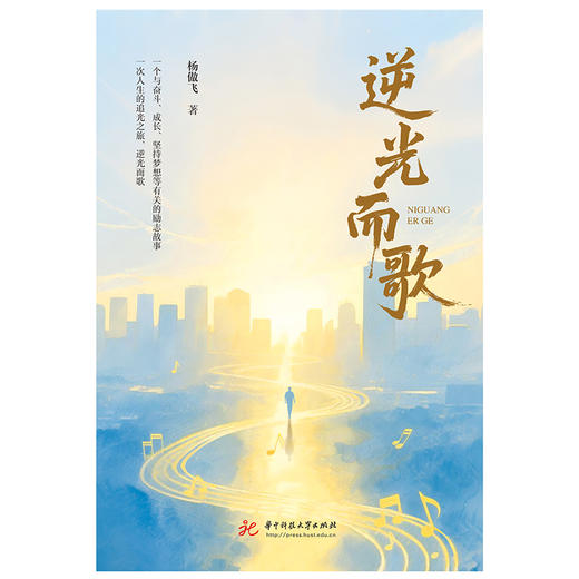 逆光而歌  9787577222899  华中科技大学出版社 商品图2