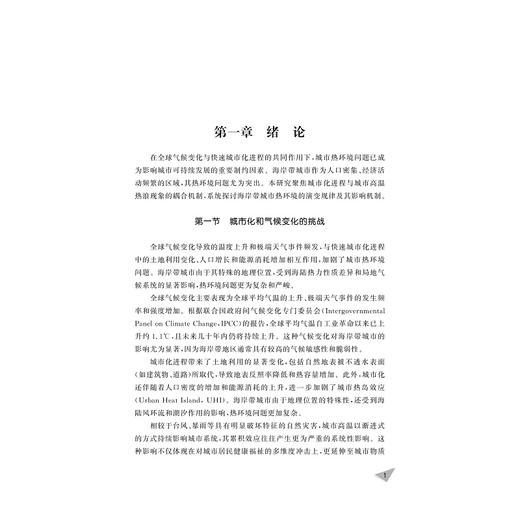 海岸灾害适应性与陆海统筹调控：城市热韧性规划策略/浙江智库/海岸带资源环境与东海可持续发展丛书/蒋少晶 著/浙江大学出版社 商品图1
