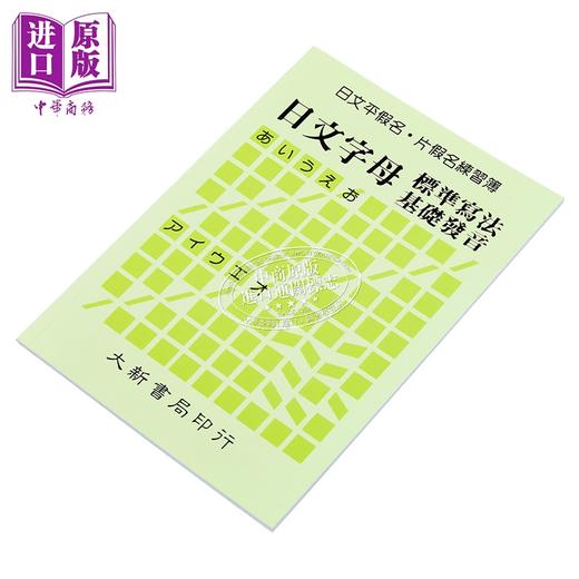预售 【中商原版】日文平假名片假名练习簿：日文字母标准写法基础发音 港台原版 大新出版社 日语练习 商品图2
