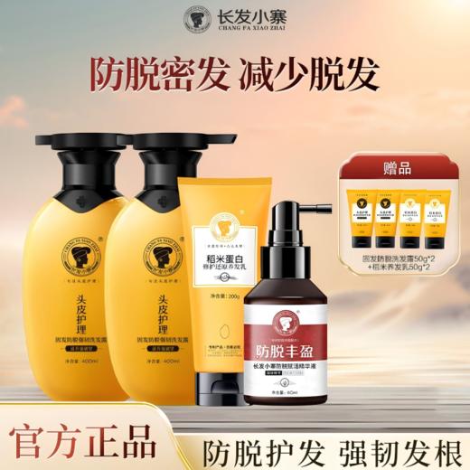 【新华网力荐·长发小寨防脱洗护套组】千年非遗古方 五大核心专利 温和不刺激 实力真防脱！（下单加送4支正装同款体验装） 商品图0