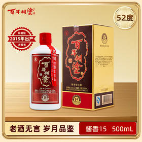 【2015年产】百年糊涂酱香15礼盒52度酱香型白酒