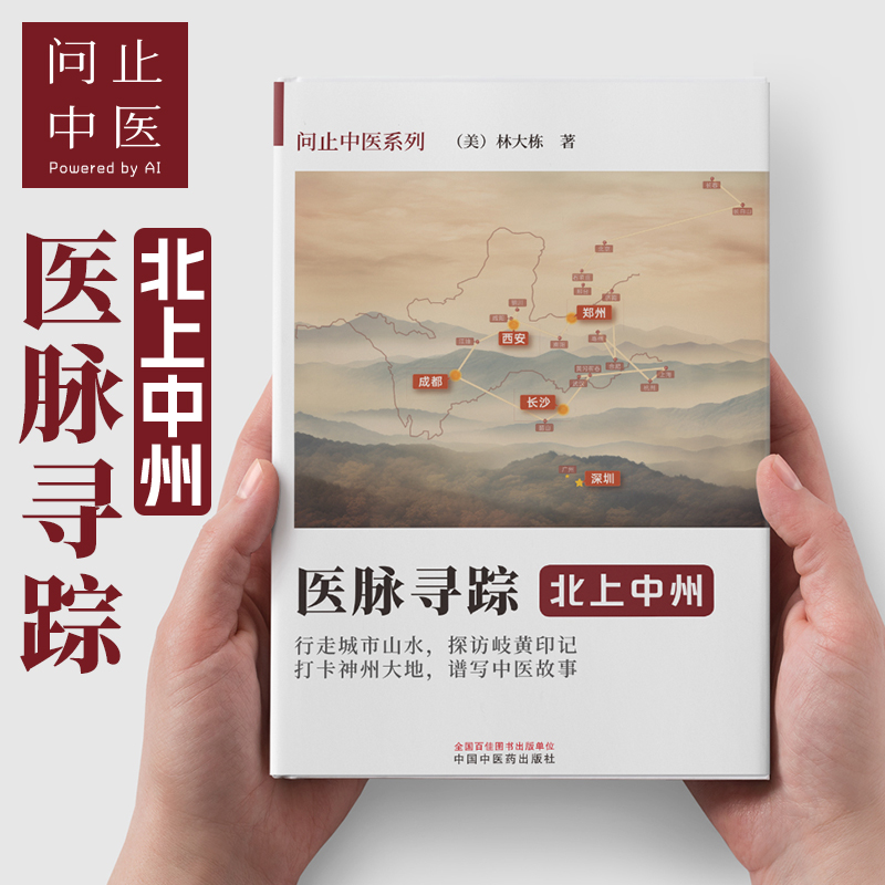医脉寻踪—北上中州
