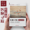 医脉寻踪—北上中州 商品缩略图0
