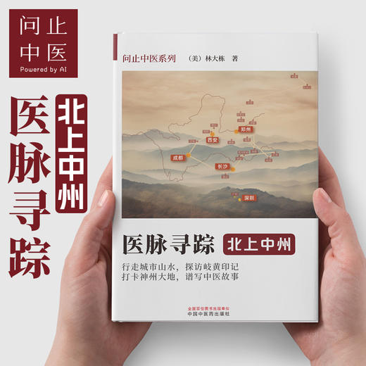 医脉寻踪—北上中州 商品图0