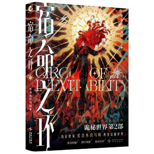 【中商原版】宿命之环(7)--阴谋家(下) 爱潜水的乌贼 新星出版社 商品图0