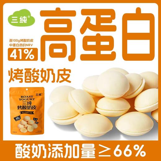 【三纯烤酸奶皮】酸奶烤着吃，酸奶添加量≥66%，高钙高蛋白 商品图0