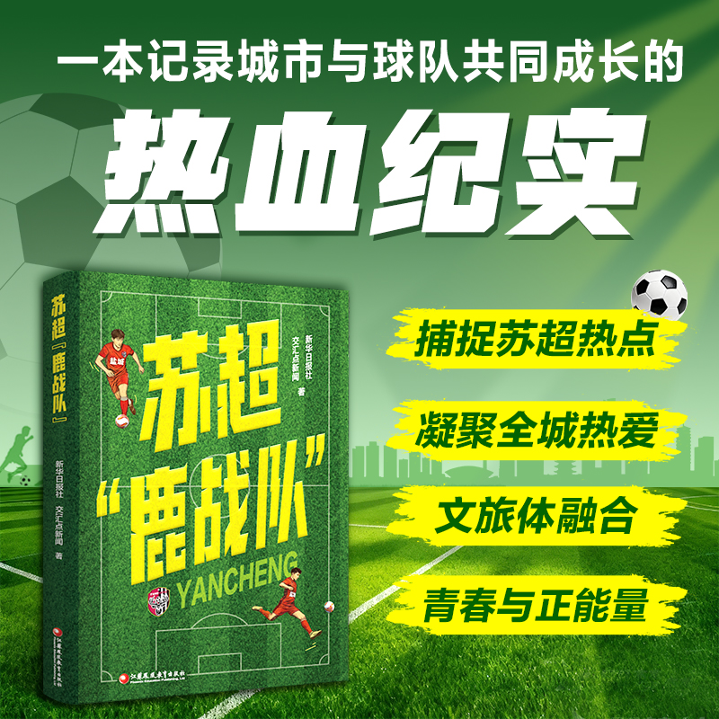 苏超鹿战队 捕捉苏超热点 记录球队夺冠的体育纪实 一本记录城市与球队共同成长的热血纪实 江苏凤凰教育出版社