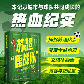 苏超鹿战队 捕捉苏超热点 记录球队夺冠的体育纪实 一本记录城市与球队共同成长的热血纪实 江苏凤凰教育出版社
