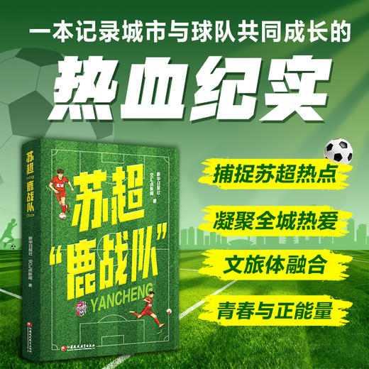 苏超鹿战队 捕捉苏超热点 记录球队夺冠的体育纪实 一本记录城市与球队共同成长的热血纪实 江苏凤凰教育出版社 商品图0