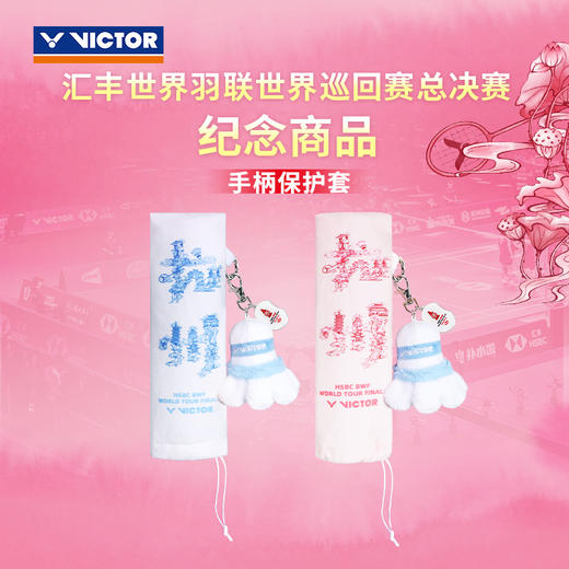 威克多 2025羽联世界巡回总决赛系列 手柄保护套 GCWT2507 商品图0