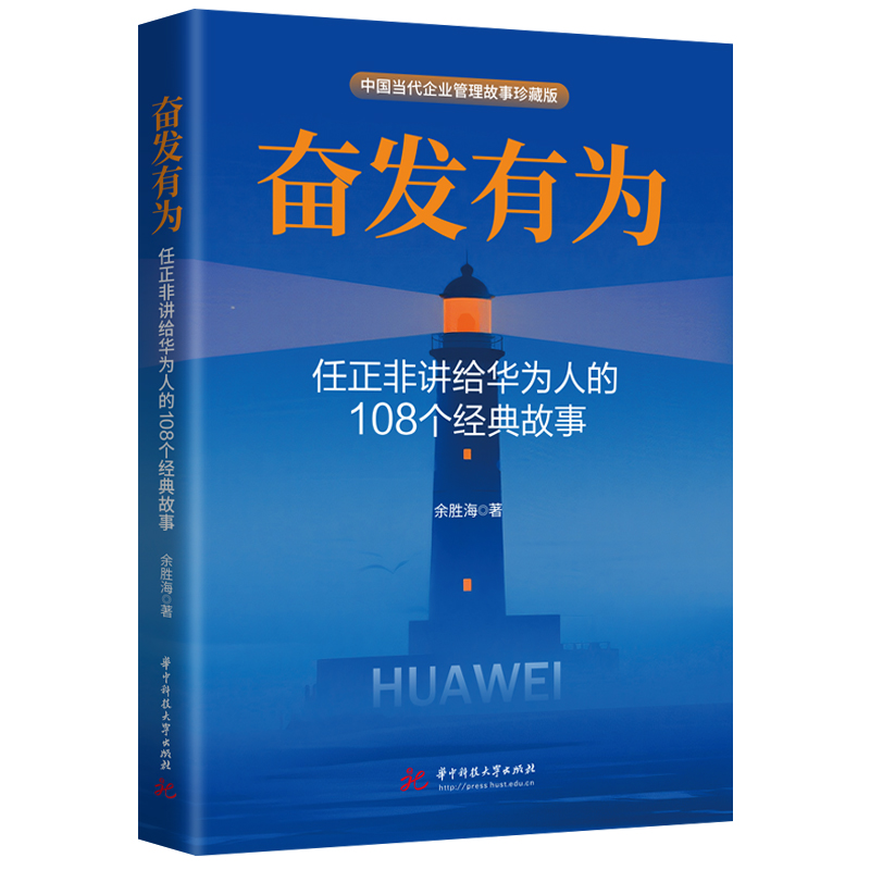奋发有为：任正非讲给华为人的108个经典故事  9787577222615  华中科技大学出版社