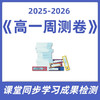 高一周测卷 商品缩略图0
