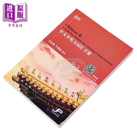 【中商原版】DP中文B听力词汇手册 简体版 港台原版 岳咏梅 牟楠楠 香港三联书店 商品图2