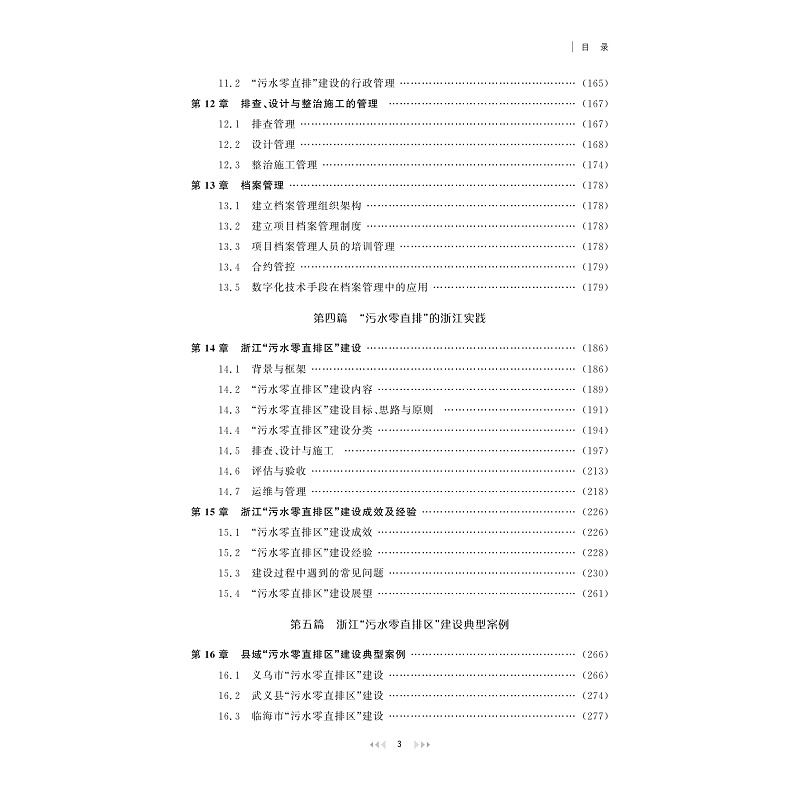 试读PDF-9787308268417(1-1)-“污水零直排”理论与浙江实践_009.jpg