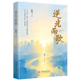 逆光而歌  9787577222899  华中科技大学出版社