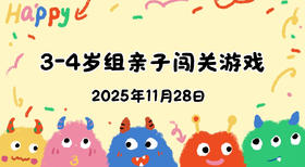 2025.11.28 3-4岁组亲子闯关游戏
