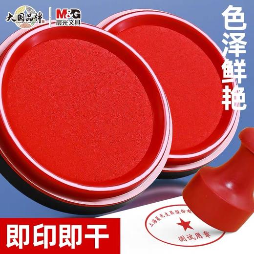晨光文具红色印台 圆形快干秒干印泥 82mm 1个 办公用品印台财务秒干速干印油财会用品 商品图0