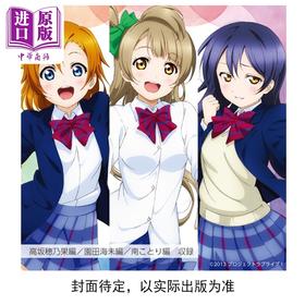 预售 【中商原版】轻小说 LoveLive! 校园偶像日记 爱藏版 第1集 高坂穗乃果 园田海未 南小鸟篇 公野櫻子 日文原版轻小说 ラブライブ