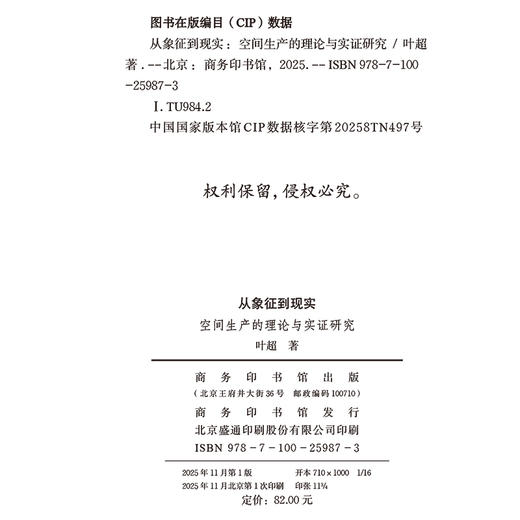 从象征到现实：空间生产的理论与实证研究 商品图1