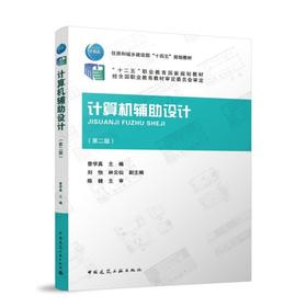 计算机辅助设计（第二版）