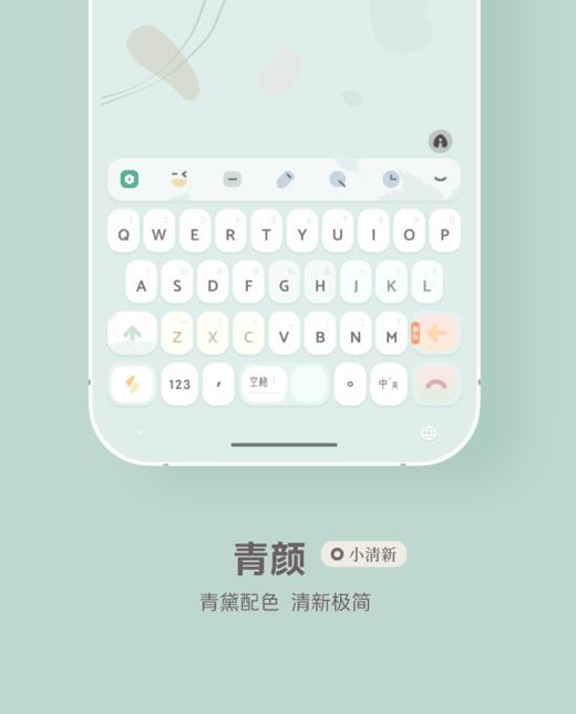< 青颜 > 青黛配色，清新极简。- 快捷方式增强。- 百度输入法。 商品图2