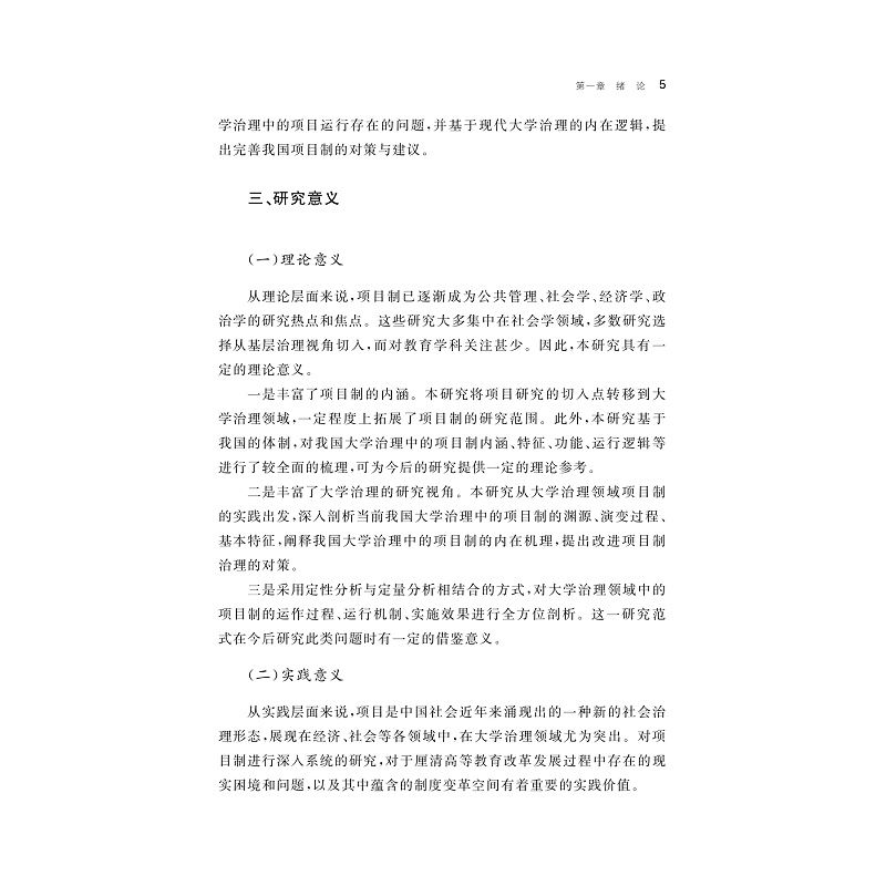 试读PDF-9787308269490(1-1)-项目治校:新时代背景下的大学项目制改革研究_010.jpg