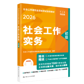 [初级]社会工作实务  2026年社会工作者职业资格考试指导教材  /中国人民大学出版社
