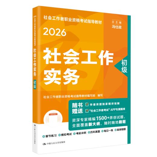 [初级]社会工作实务  2026年社会工作者职业资格考试指导教材  /中国人民大学出版社 商品图0