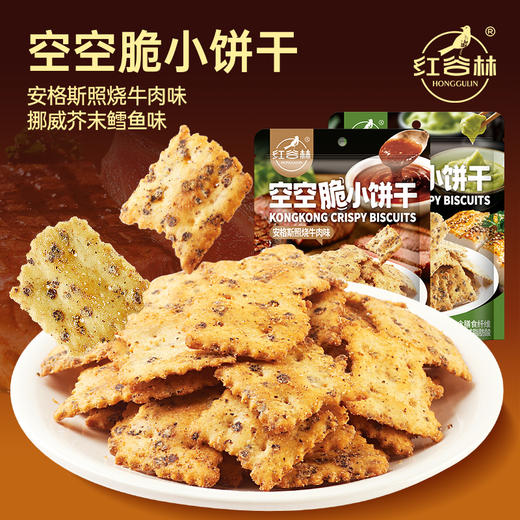 空空脆 小饼干 0反式脂肪酸 创新空气烘焙 安格斯照烧牛肉味 芥末鳕鱼味 商品图0
