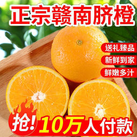 【香甜多汁】赣南脐橙 净重4.5斤 新鲜美味鲜嫩多汁