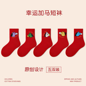 5双装！2026马年大红色幸运加马儿童袜 新年袜无骨卡通棉袜子中筒袜