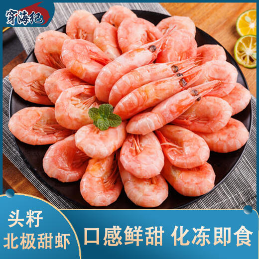【顺丰发货】2025当季头籽北极甜虾 深海捕捞 熟冻工艺 纯净海域生长 商品图0