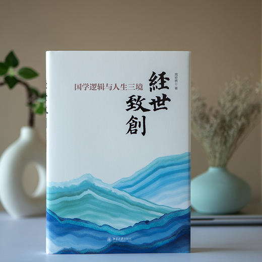 经世致创：国学逻辑与人生三境 周宏桥 著 北京大学出版社 商品图1