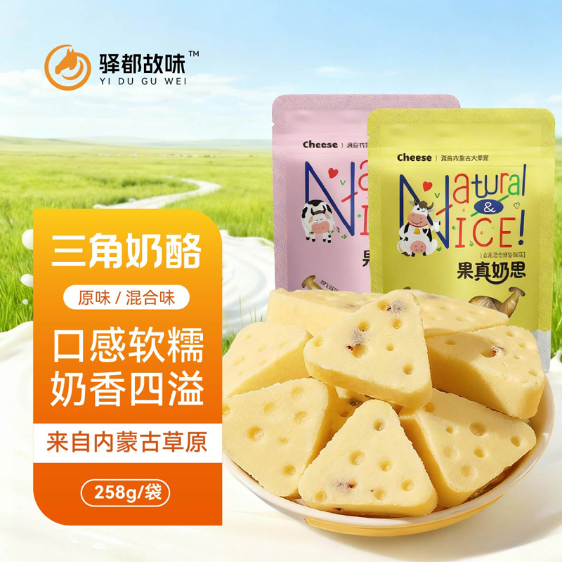 驿都故味 三角奶酪 258g/袋