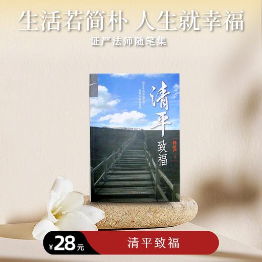 《清平致福》 商品图0