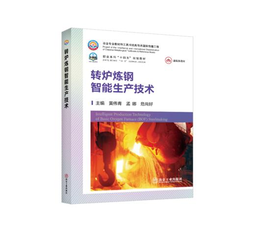 转炉炼钢智能生产技术 商品图0