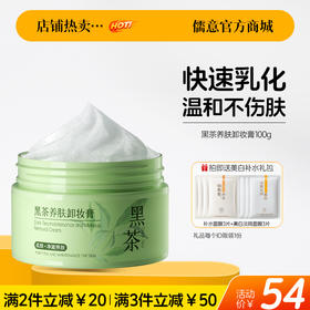 【🔥爆款满减|最高立减￥50】儒意黑茶养肤卸妆膏100g 卸妆膏温和深层清洁眼唇官方正品敏感肌女脸部专用卸妆油水|儒意官方旗舰店