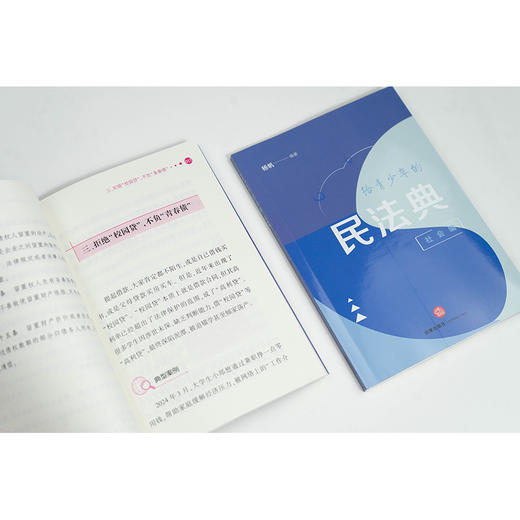 给青少年的民法典（社会编） 杨帆编著 法律出版社 商品图2