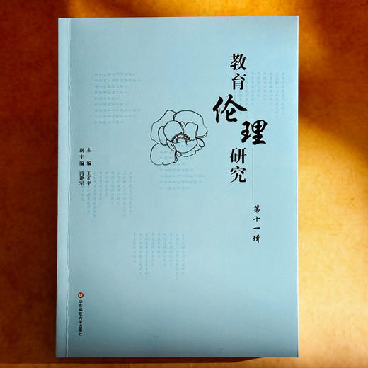 教育伦理研究  第十一辑 王正平 冯建军 商品图1