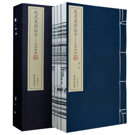 崇贤馆藏书 宣纸-从尼采到庄子（尼采新论）一函四册 商品图0