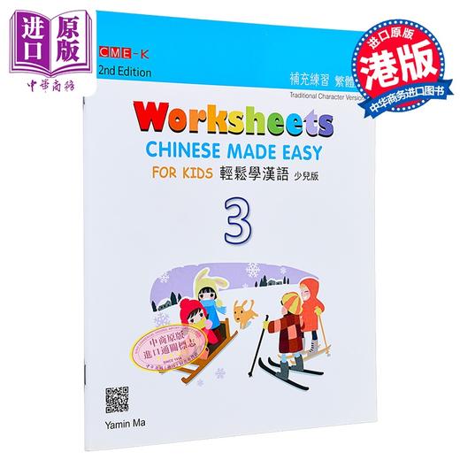 【中商原版】轻松学汉语 少儿版补充练习3 第2版 港台原版 马亚敏 香港三联书店 商品图0