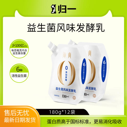 预售款归一经典原味酸奶一箱装（180g*12袋）100%自有A+奶源生牛乳发酵0添加蔗糖 商品图0