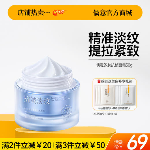 【🔥爆款满减|最高立减￥50】儒意多肽抗皱面霜50g 紧致提拉淡纹高保湿滋润补水修复屏障|儒意官方旗舰店 商品图0