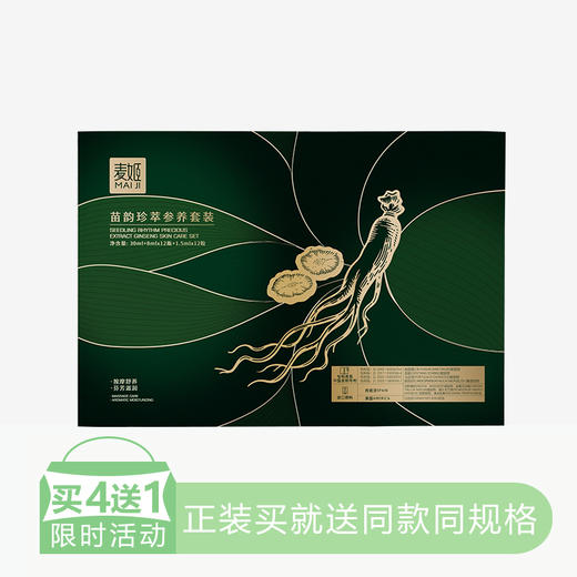 【4送1】麦姬苗韵珍萃参养套装（身体套盒） 商品图0