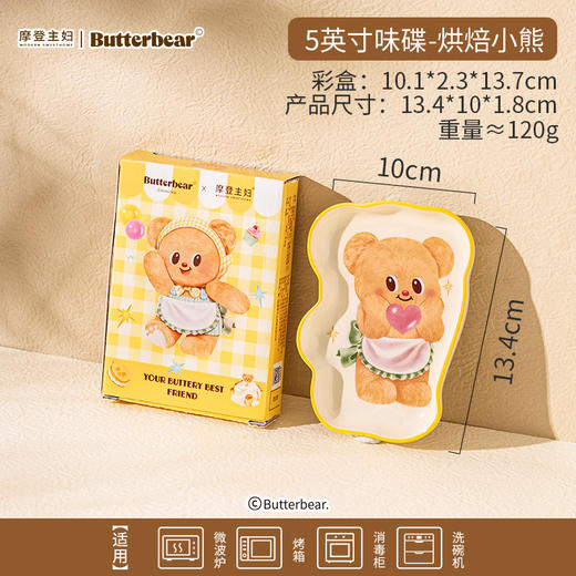 【厨具上新】中国摩登主妇&黄油小熊5英寸味碟-烘焙小熊 商品图0